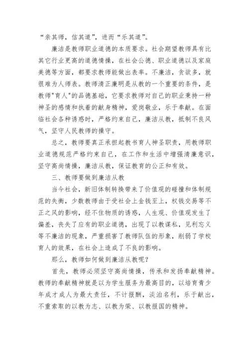 中小学教师廉洁从教心得随笔（优秀7篇）.docx