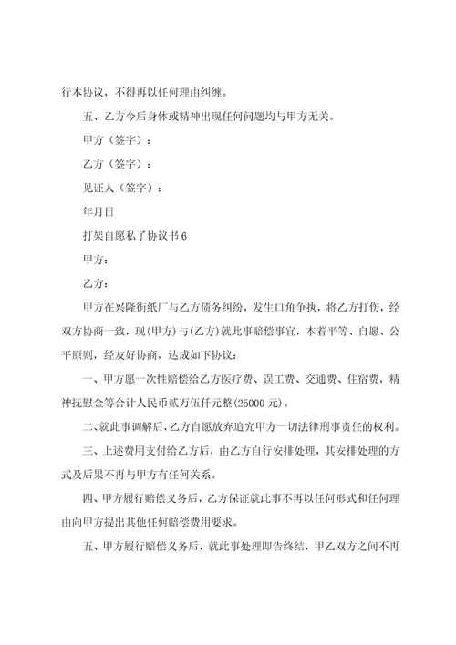 打架自愿私了协议书