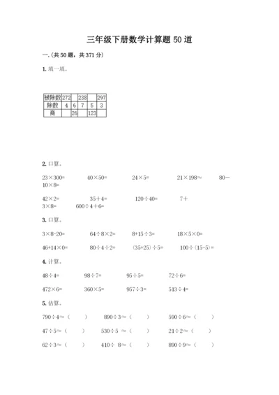 三年级下册数学计算题50道精品(综合题).docx