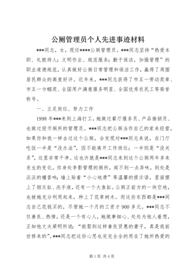 公厕管理员个人先进事迹材料 (3).docx