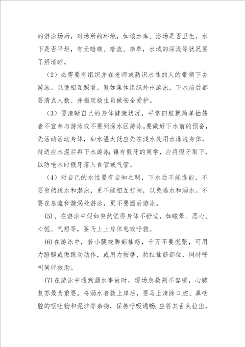 关于开学第一课安全主题班会参考五篇