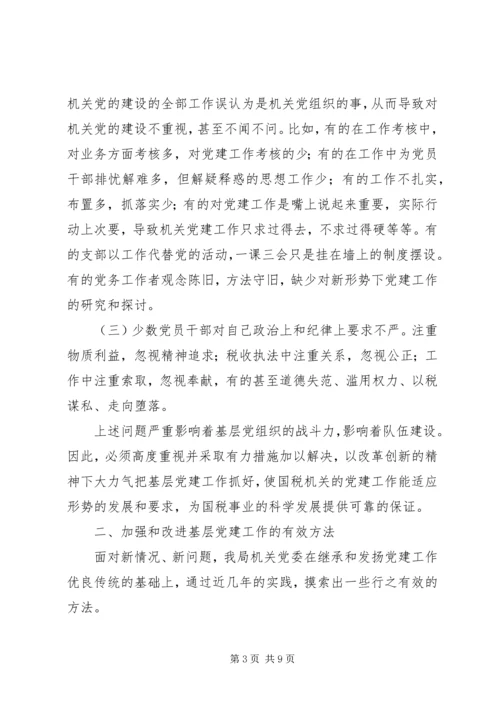 机关党委加强党建调研1.docx