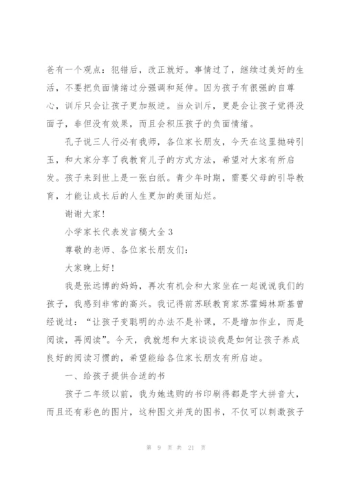 小学家长代表发言稿大全.docx