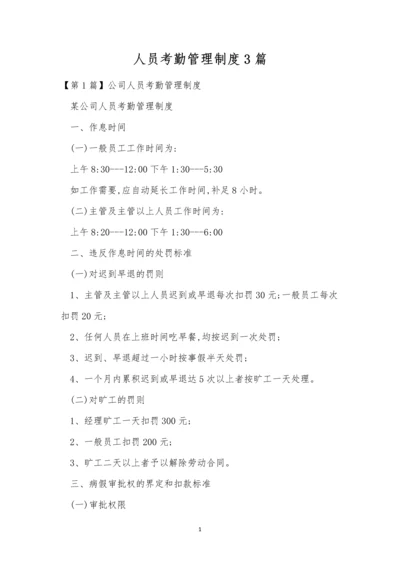 人员考勤管理制度3篇.docx