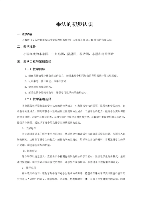 乘法的初步认识教学设计教案