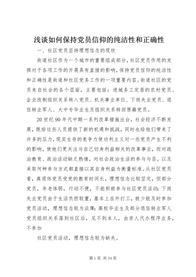 浅谈如何保持党员信仰的纯洁性和正确性.docx