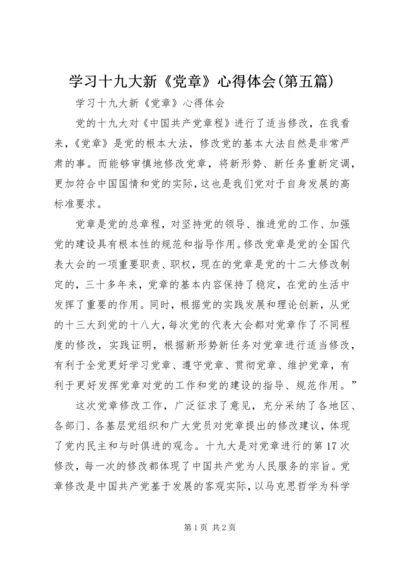 学习十九大新《党章》心得体会(第五篇)精编.docx