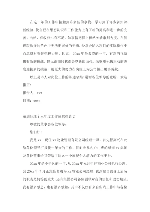 策划经理个人年度工作述职报告.docx