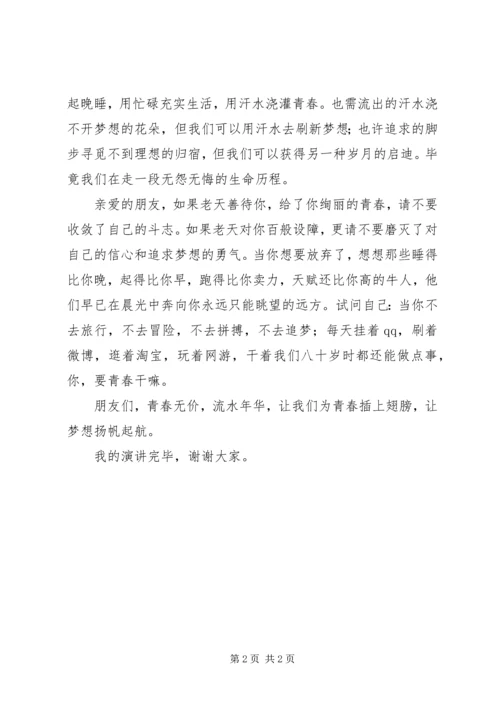 关于激扬青春放飞梦想的演讲稿.docx