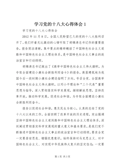 学习党的十八大心得体会1 (3).docx