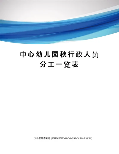 中心幼儿园秋行政人员分工一览表