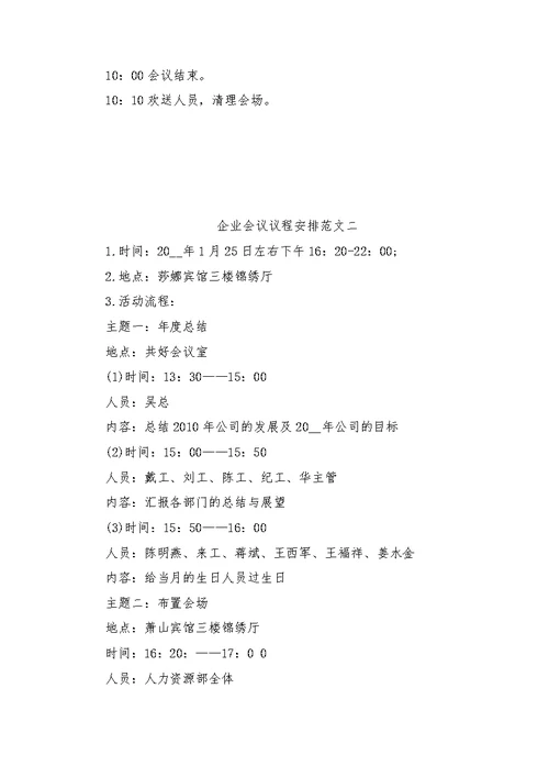企业会议议程安排范文（三篇）