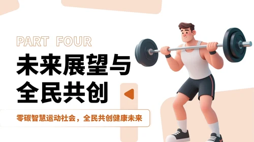 橙红色卡通风全民健身宣传PPT