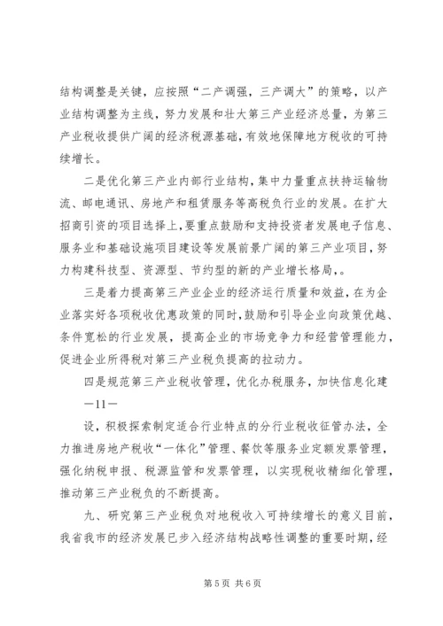 大同关于第三产业税负的调研报告.docx