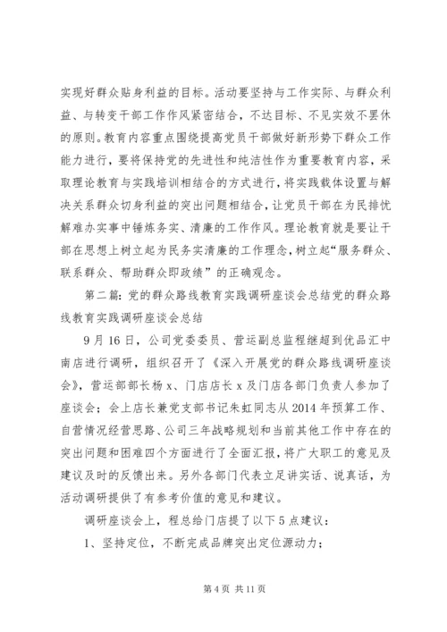 党的群众路线教育实践活动调研座谈会.docx