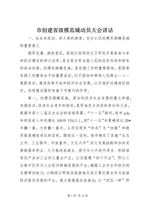 市创建省级模范城动员大会讲话.docx