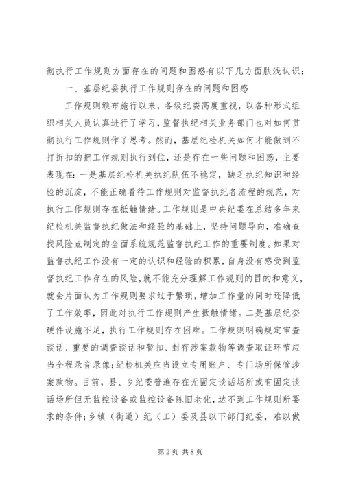 基层纪委执行监督执纪工作规则调研报告.docx