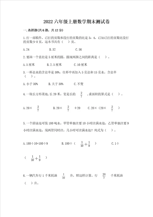 2022六年级上册数学期末测试卷含完整答案全优