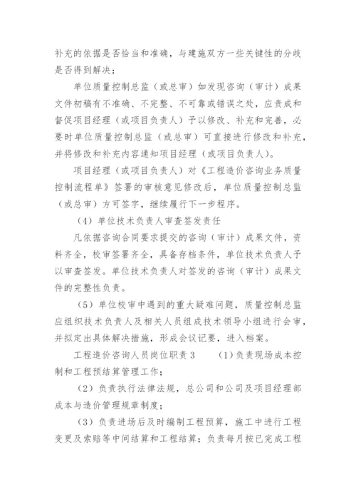 工程造价咨询人员岗位职责.docx