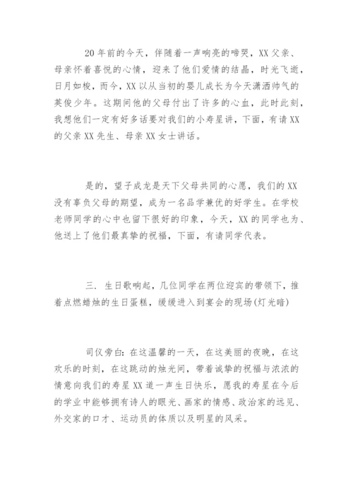 二十岁生日宴会主持词开场白台词.docx