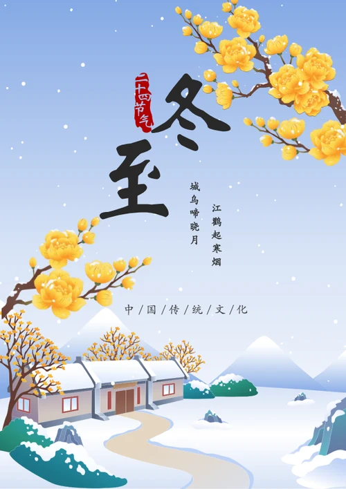 插画风冬至传统节气海报