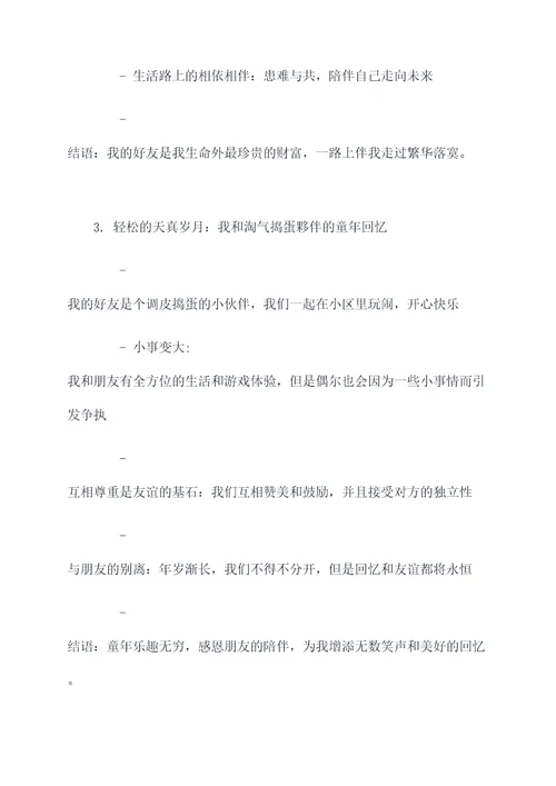 以童年密友为话题的提纲