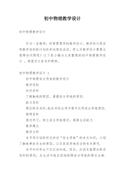 初中物理教学设计_6.docx