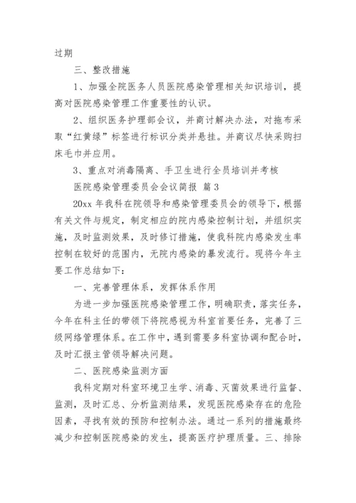 医院感染管理委员会会议简报_1.docx