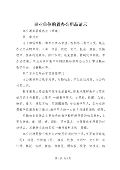 事业单位购置办公用品请示.docx