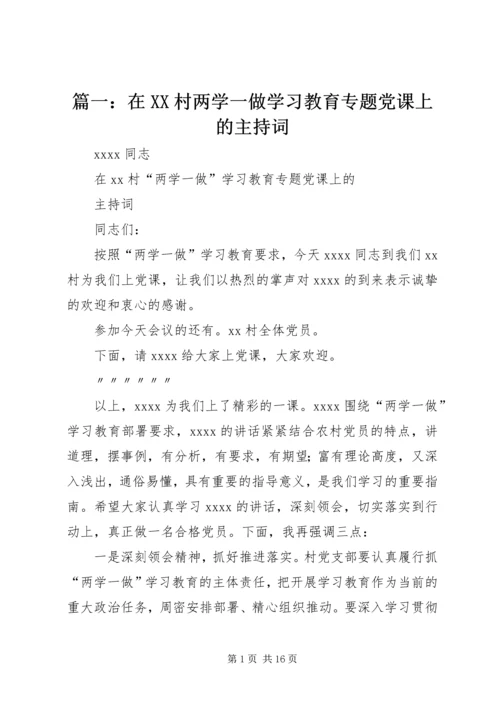 篇一：在XX村两学一做学习教育专题党课上的主持词.docx