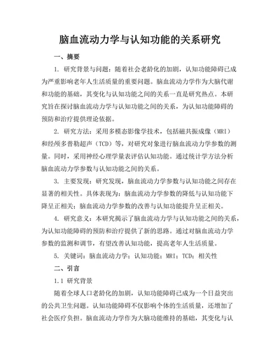 脑血流动力学与认知功能的关系研究