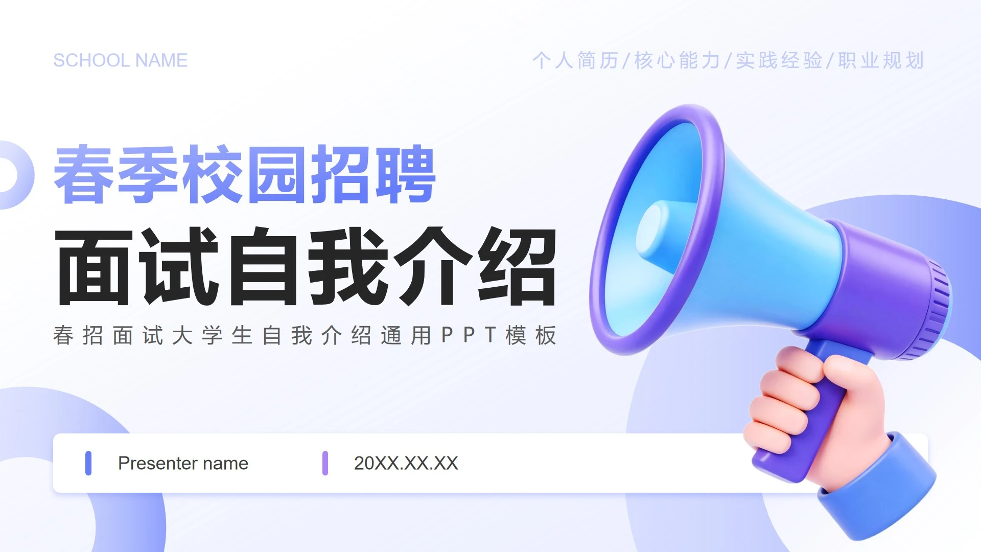 蓝紫色渐变3D风春招面试大学生自我介绍PPT模板