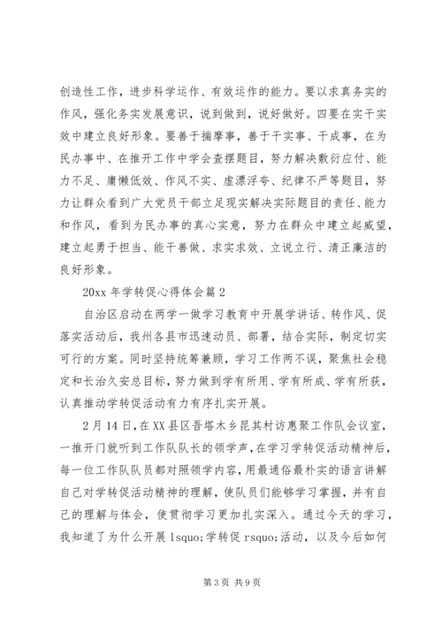 学习“学转促”活动精神心得体会3篇.docx