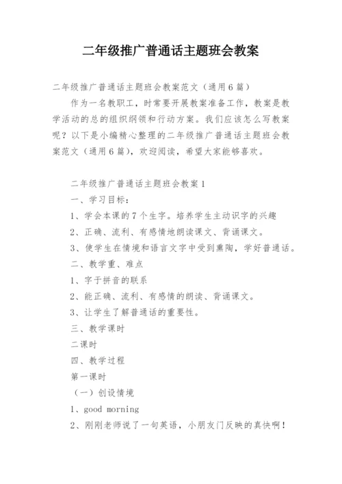 二年级推广普通话主题班会教案.docx