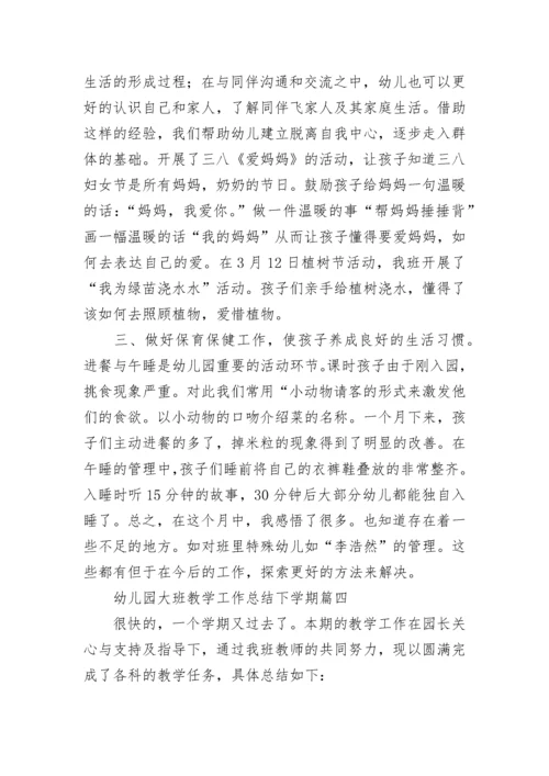 幼儿园大班教学工作总结下学期(十三篇).docx