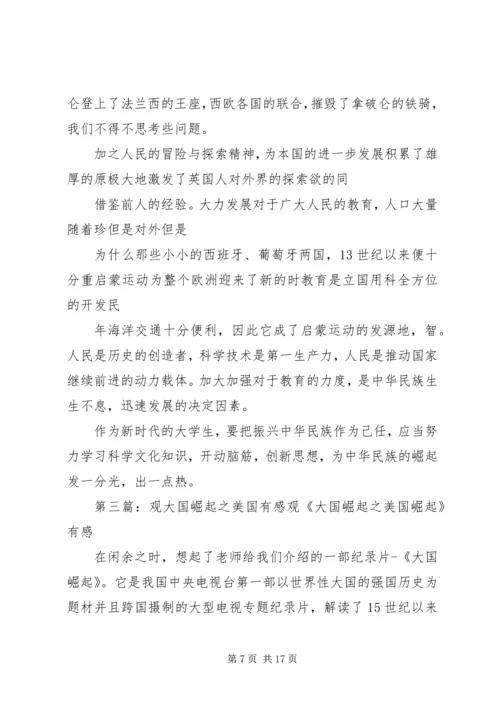 观《复兴之路》和《大国崛起》有感.docx