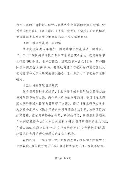 淮北师范大学科学研究与社会服务十三五发展规划.docx