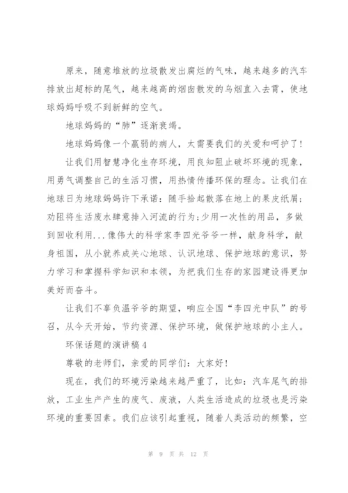 环保话题的优秀演讲稿5篇.docx