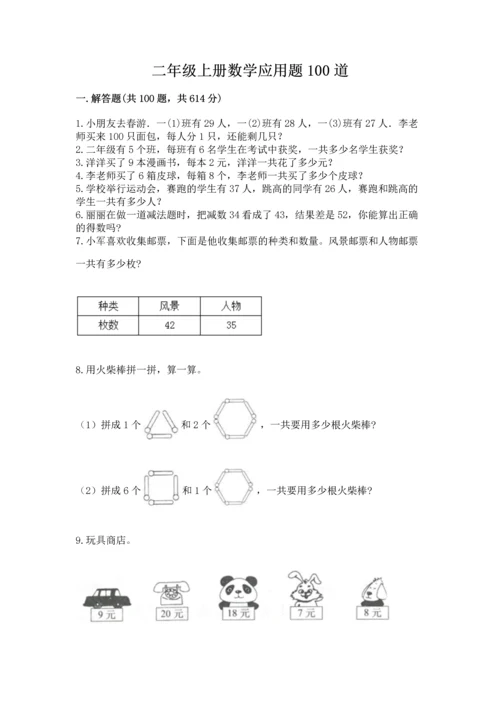 二年级上册数学应用题100道精品（能力提升）.docx