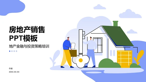 房地产销售PPT模板