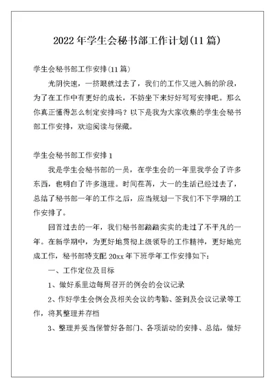 2022年学生会秘书部工作计划(11篇)