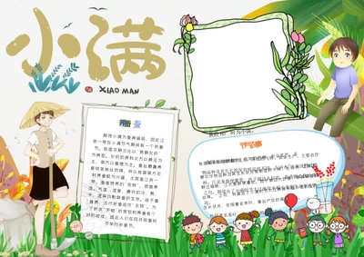卡通小满节气 Word小报