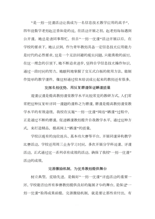 邵庄逸夫小学“一师一优课”学校案例.docx