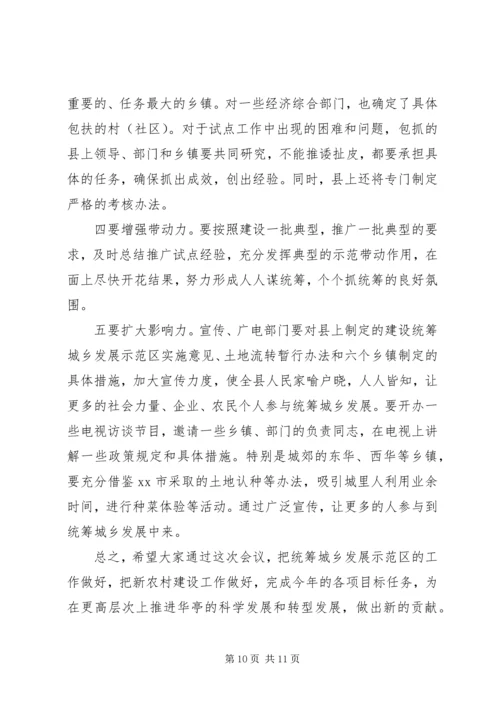 在全县统筹城乡发展示范区建设暨农村工作会上的讲话_1.docx