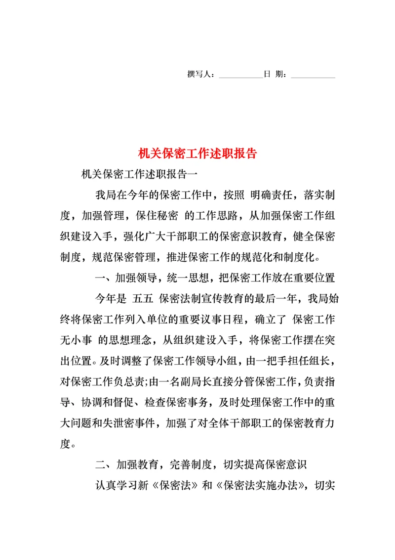 2022年机关保密工作述职报告.docx