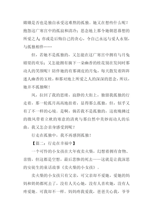 行走在半命题作文-1.docx