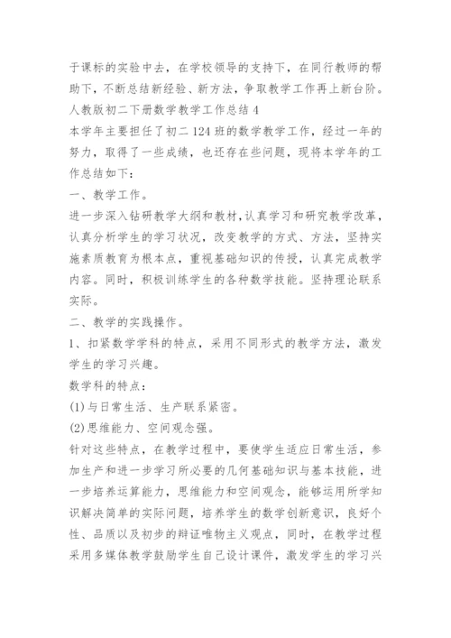 人教版初二下册数学教学工作总结.docx