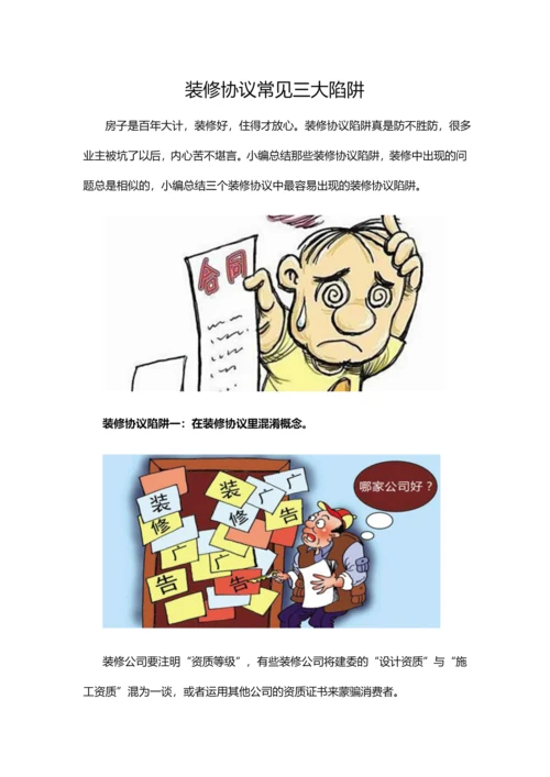 装修合同常见三大陷阱.docx