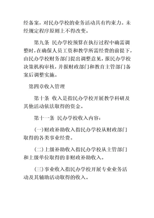 关于非营利性民办学校财务管理的实施办法