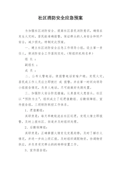 社区消防安全应急预案_1.docx